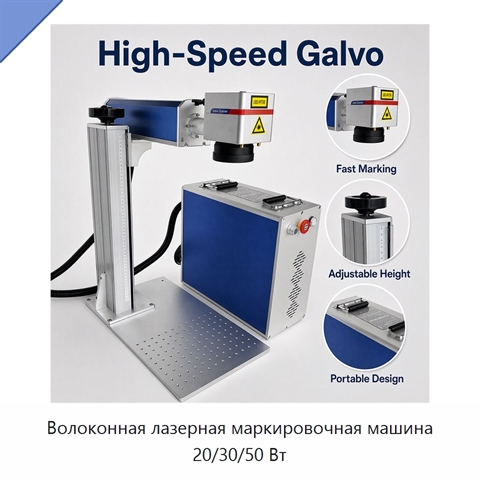 Волоконная лазерная маркировочная машина 20/30/50 Вт