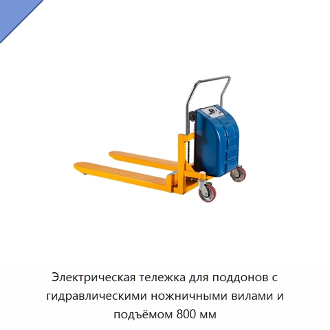 Электрическая тележка для поддонов с гидравлическими ножничными вилами и подъёмом 800 мм