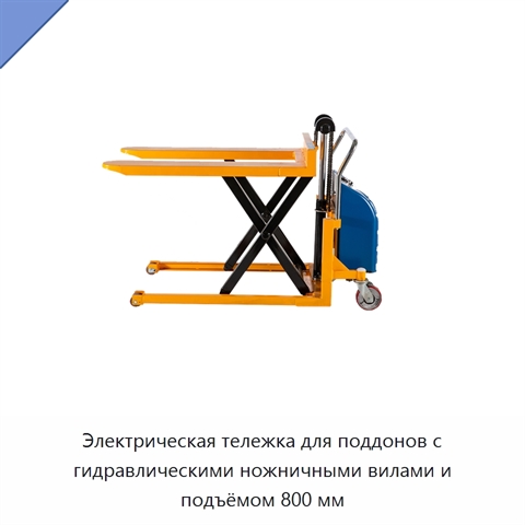 Электрическая тележка для поддонов с гидравлическими ножничными вилами и подъёмом 800 мм