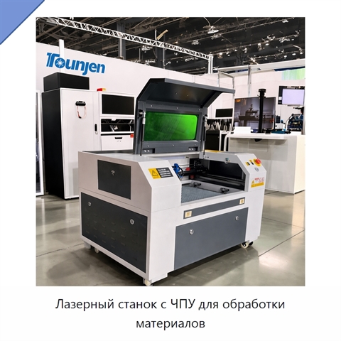 Лазерный станок с ЧПУ для обработки материалов