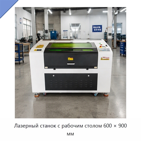 Лазерный станок с рабочим столом 600 × 900 мм
