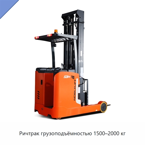 Ричтрак грузоподъёмностью 1500–2000 кг