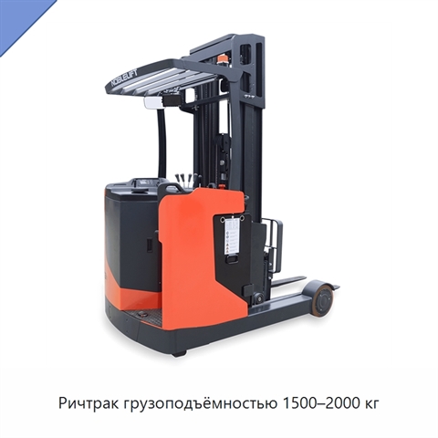 Ричтрак грузоподъёмностью 1500–2000 кг