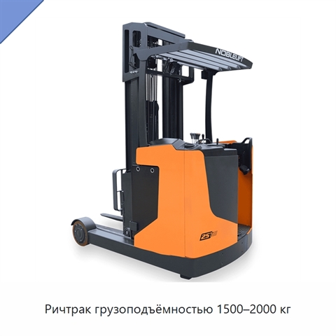 Ричтрак грузоподъёмностью 1500–2000 кг