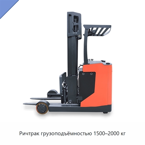Ричтрак грузоподъёмностью 1500–2000 кг