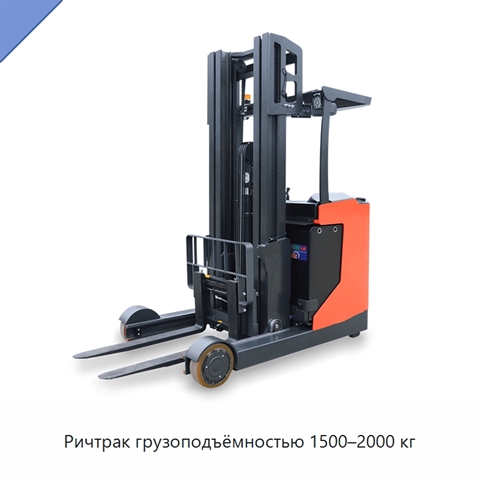 Ричтрак грузоподъёмностью 1500–2000 кг