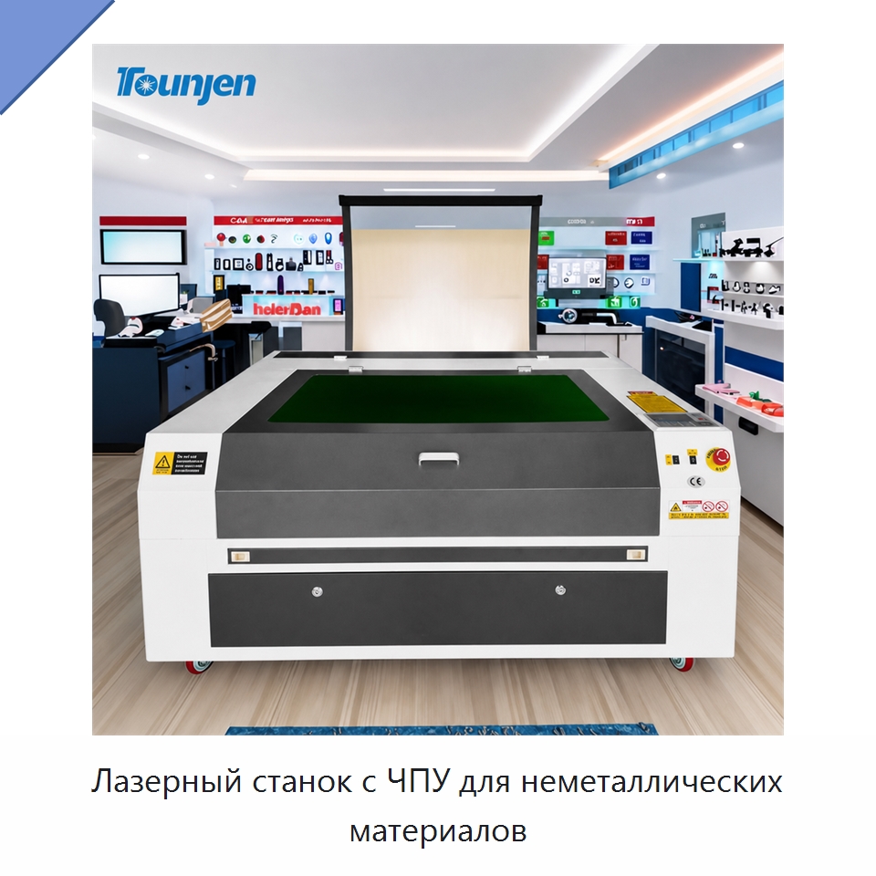 Лазерный станок с ЧПУ для неметаллических материалов — Лазерные гравировальные станки