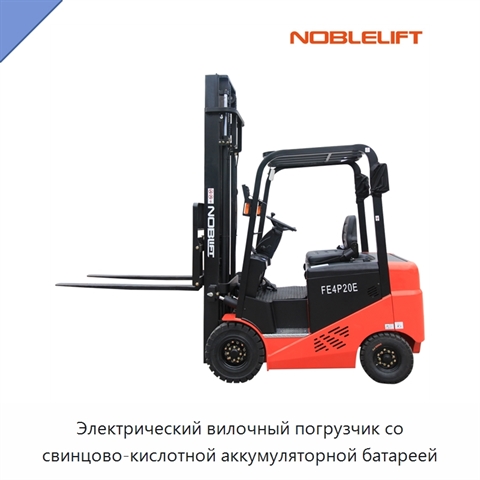 Электрический вилочный погрузчик со свинцово-кислотной аккумуляторной батареей