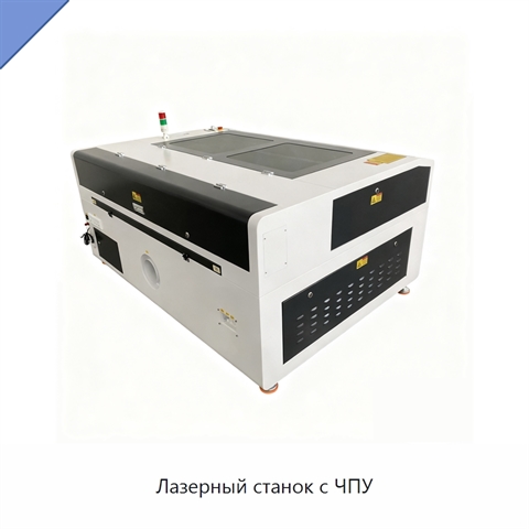 Лазерный станок с ЧПУ