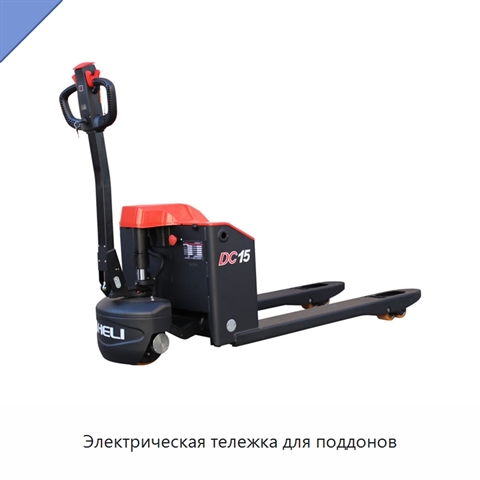 Электрическая тележка для поддонов