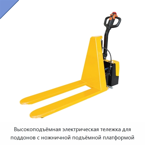 Высокоподъёмная электрическая тележка для поддонов с ножничной подъёмной платформой