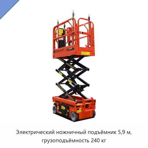 Электрический ножничный подъёмник 5,9 м, грузоподъёмность 240 кг