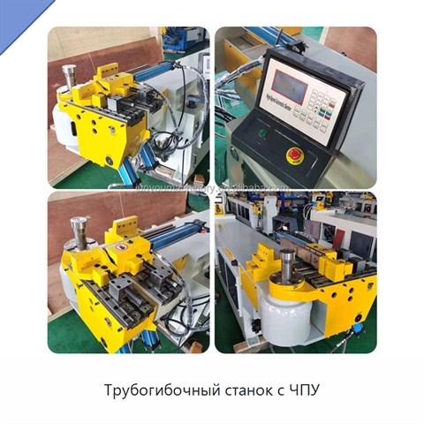 Трубогибочный станок с ЧПУ