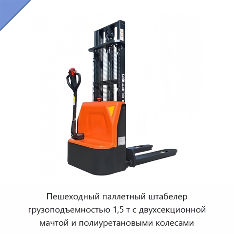 Пешеходный паллетный штабелер грузоподъемностью 1,5 т с двухсекционной мачтой и полиуретановыми колесами