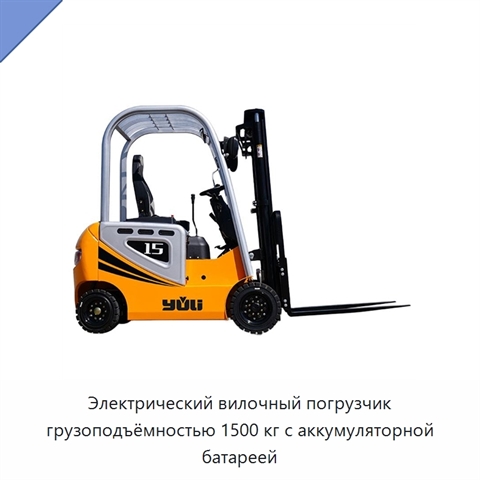Электрический вилочный погрузчик грузоподъёмностью 1500 кг с аккумуляторной батареей