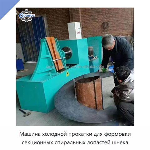 Машина холодной прокатки для формовки секционных спиральных лопастей шнека