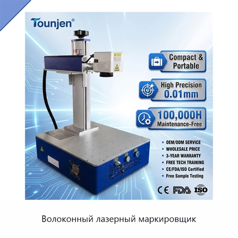 Волоконный лазерный маркировщик