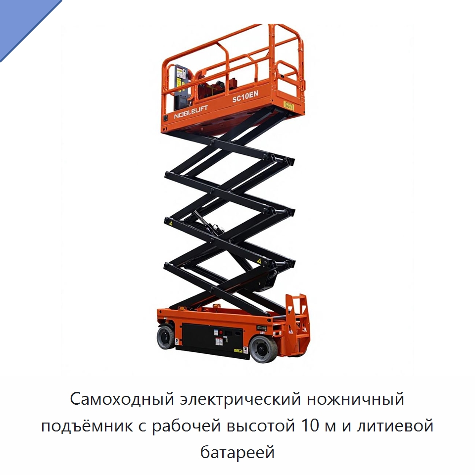 Самоходный электрический ножничный подъёмник с рабочей высотой 10 м и литиевой батареей — Подъемные столы