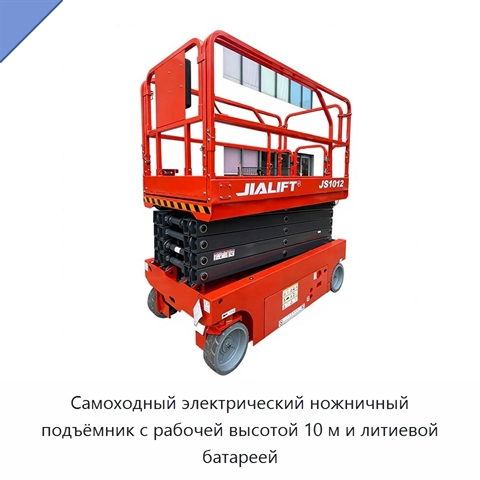 Самоходный электрический ножничный подъёмник с рабочей высотой 10 м и литиевой батареей