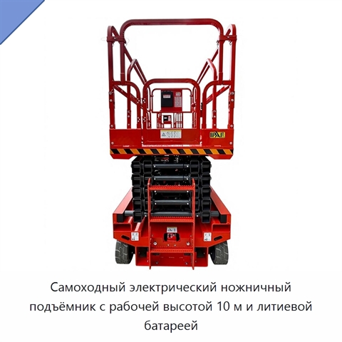 Самоходный электрический ножничный подъёмник с рабочей высотой 10 м и литиевой батареей