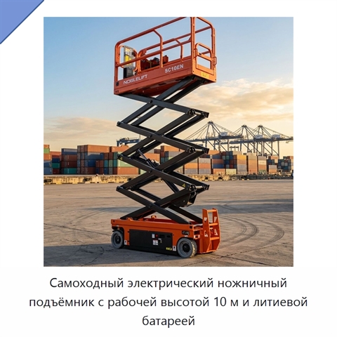 Самоходный электрический ножничный подъёмник с рабочей высотой 10 м и литиевой батареей