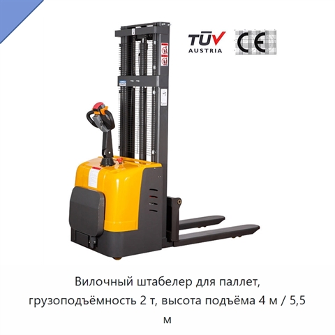 Вилочный штабелер для паллет, грузоподъёмность 2 т, высота подъёма 4 м / 5,5 м