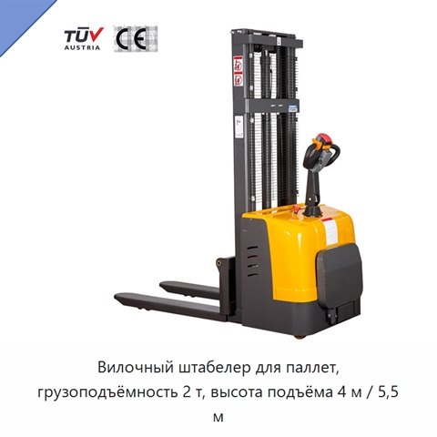 Вилочный штабелер для паллет, грузоподъёмность 2 т, высота подъёма 4 м / 5,5 м