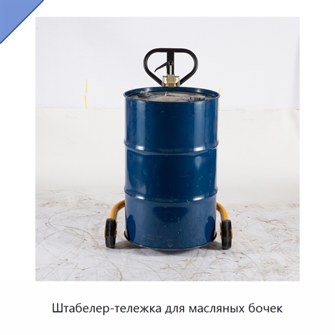 Штабелер-тележка для масляных бочек