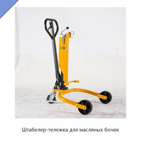 Штабелер-тележка для масляных бочек