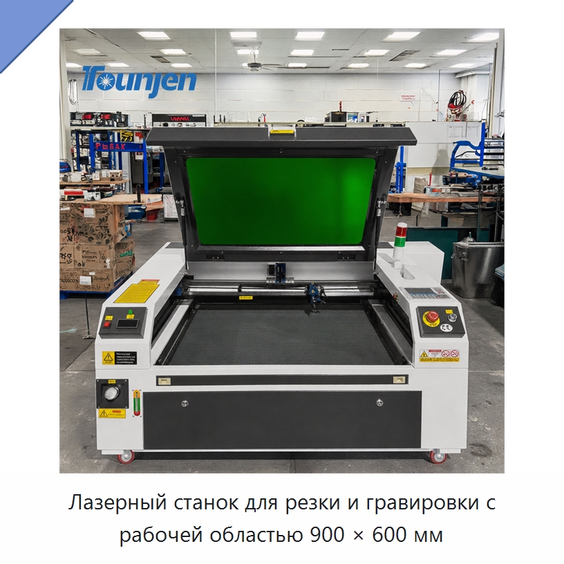 Лазерный станок для резки и гравировки с рабочей областью 900 × 600 мм — Лазерные гравировальные станки