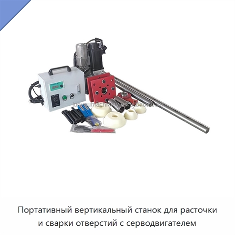 Портативный вертикальный станок для расточки и сварки отверстий с серводвигателем