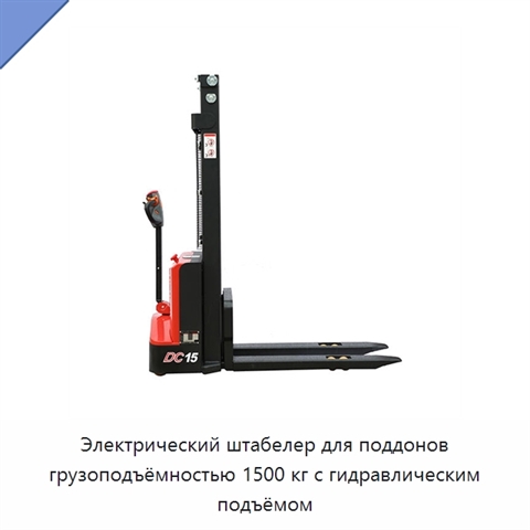 Электрический штабелер для поддонов грузоподъёмностью 1500 кг с гидравлическим подъёмом