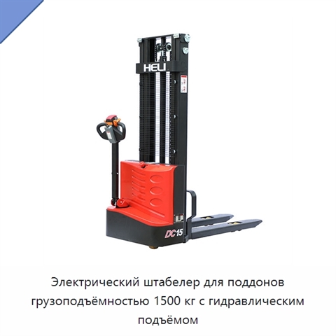 Электрический штабелер для поддонов грузоподъёмностью 1500 кг с гидравлическим подъёмом