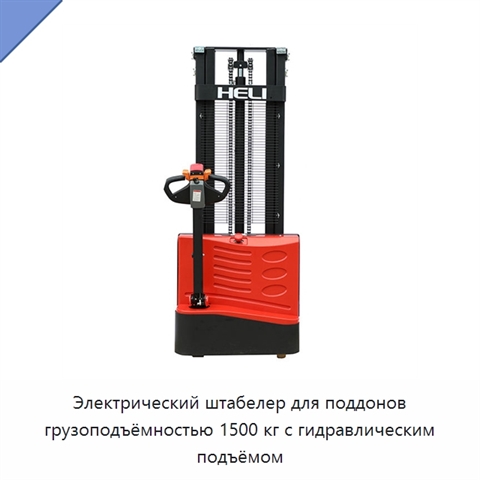 Электрический штабелер для поддонов грузоподъёмностью 1500 кг с гидравлическим подъёмом