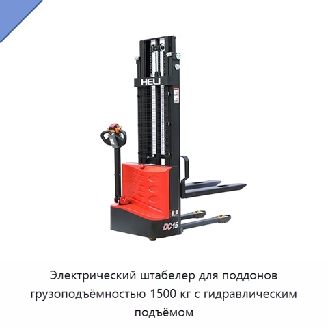 Электрический штабелер для поддонов грузоподъёмностью 1500 кг с гидравлическим подъёмом