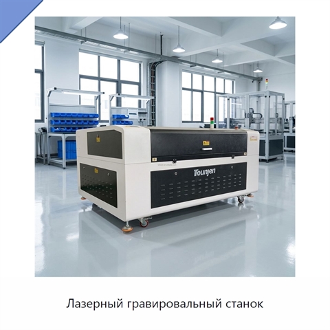 Лазерный гравировальный станок