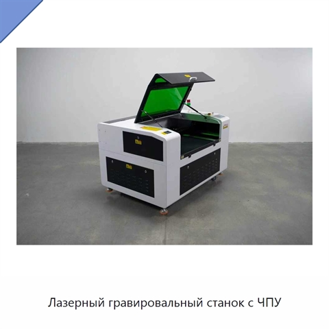 Лазерный гравировальный станок с ЧПУ