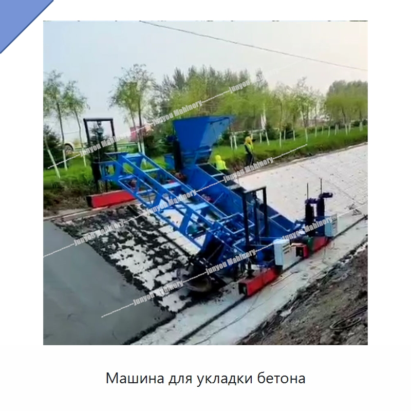 Машина для укладки бетона — Дорожная техника