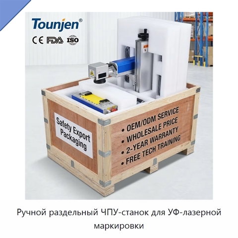 Ручной раздельный ЧПУ-станок для УФ-лазерной маркировки