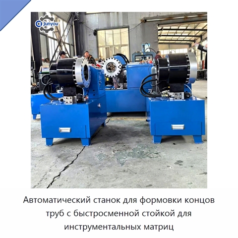 Автоматический станок для формовки концов труб с быстросменной стойкой для инструментальных матриц