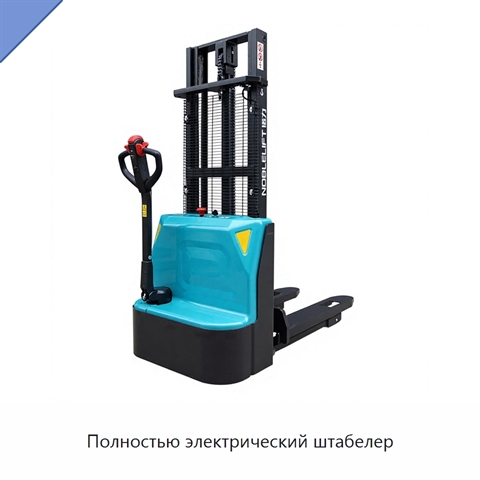 Полностью электрический штабелер