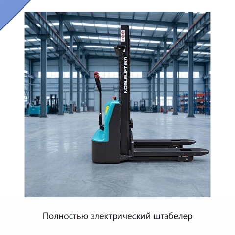 Полностью электрический штабелер