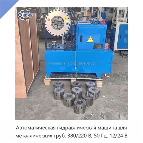 Автоматическая гидравлическая машина для металлических труб, 380/220 В, 50 Гц, 12/24 В