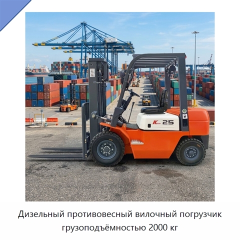 Дизельный противовесный вилочный погрузчик грузоподъёмностью 2000 кг