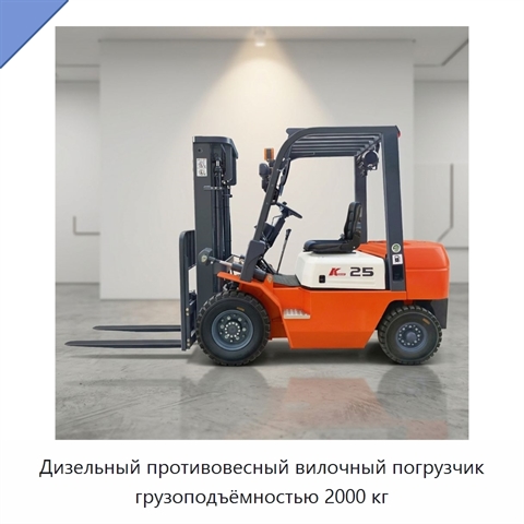 Дизельный противовесный вилочный погрузчик грузоподъёмностью 2000 кг