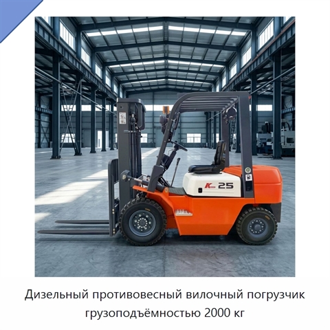 Дизельный противовесный вилочный погрузчик грузоподъёмностью 2000 кг