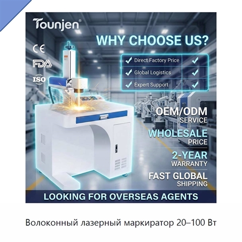 Волоконный лазерный маркиратор 20–100 Вт