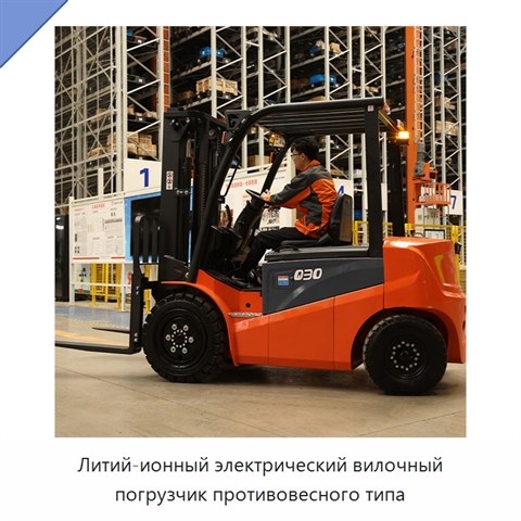 Литий-ионный электрический вилочный погрузчик противовесного типа