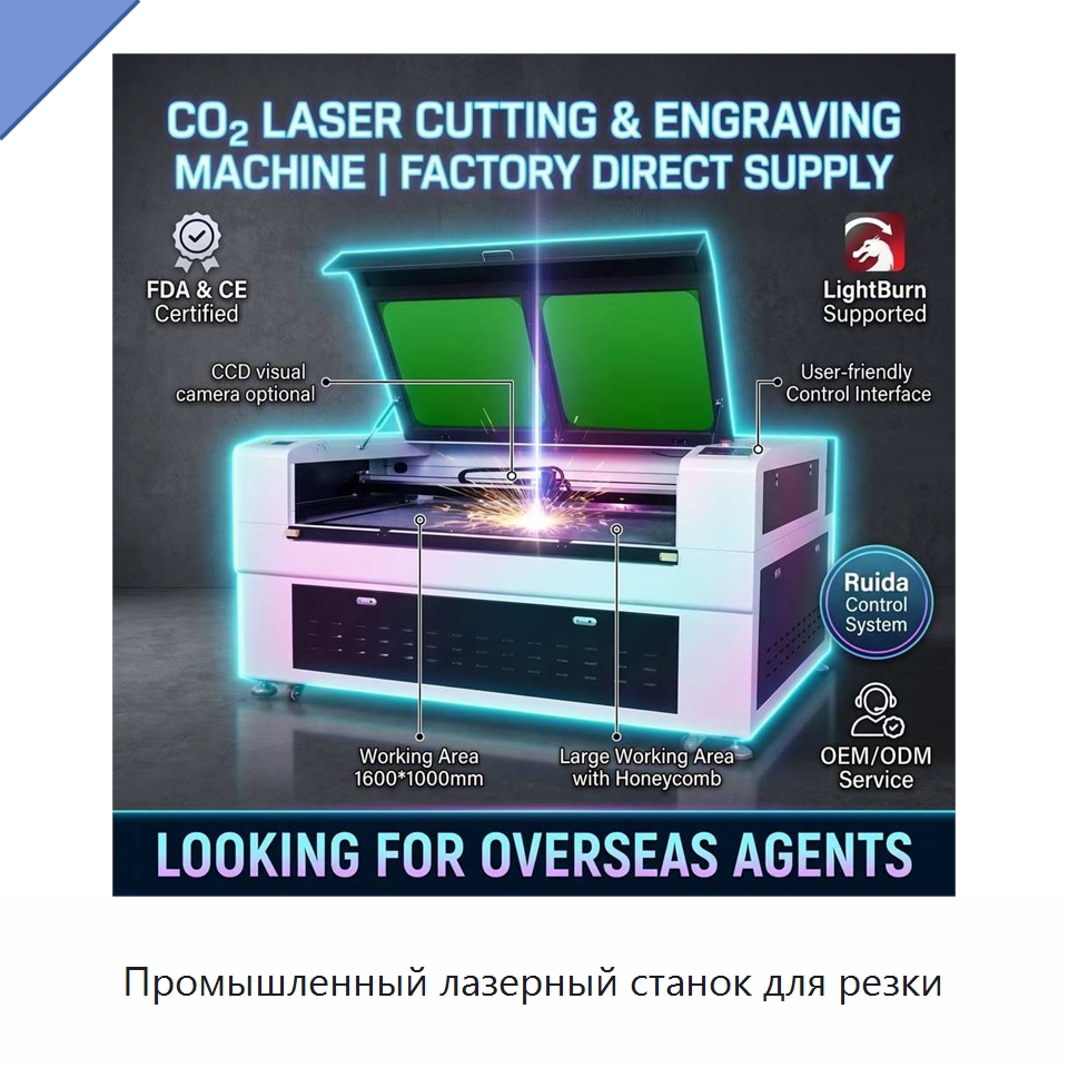 Промышленный лазерный станок для резки — Лазерные гравировальные станки
