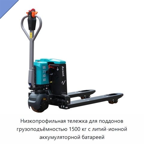 Низкопрофильная тележка для поддонов грузоподъёмностью 1500 кг с литий-ионной аккумуляторной батареей